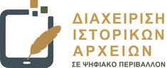 Διαχείριση Ιστορικών Αρχείων σε Ψηφιακό Περιβάλλον